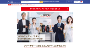 ネスカフェアンバサダーnestle