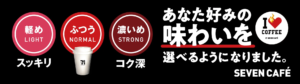 セブンカフェ　3つの味わい